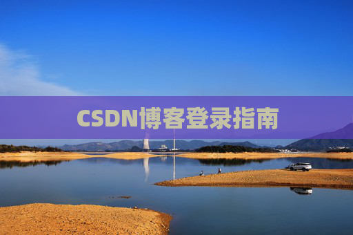 CSDN博客登录指南
